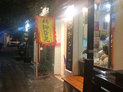 门面-鸡脚旮旯平江路店