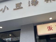 -小豆海棠(嘉兴路店)