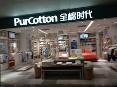 -Purcotton全棉时代(悠唐店)