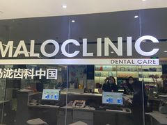 -马泷齿科·皓康门诊(尚都SOHO店)