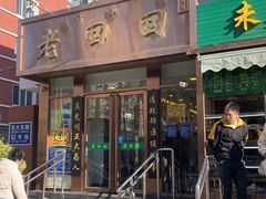 门面-老回回饺子馆(海洋馆店)