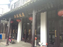 -西汇饭店(甪直店)