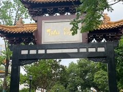 -徽园
