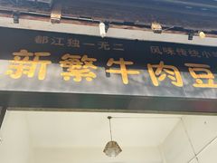 -新繁牛肉豆花(都江堰店)
