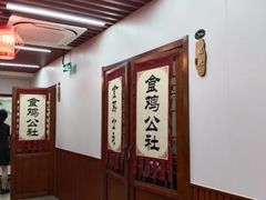 -食鸡公社辣子鸡·潍坊菜·烧烤