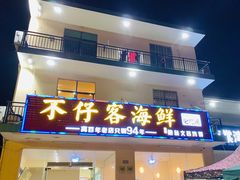 门面-琼大师东方烤乳猪(亚特兰蒂斯店)