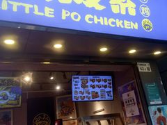 门面-小波紫炸鸡(大中华店)