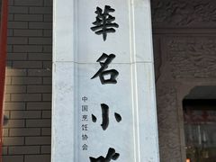 -新兴园饺子馆(河南街店)