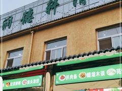 -润德轩清真菜馆(宏大路店)