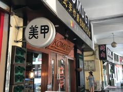门面-KOMUGI 小麦家(新地假日广场店)