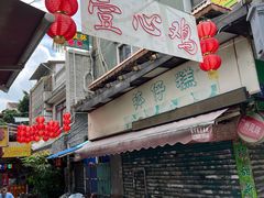 -文记壹心鸡(宝华路店)