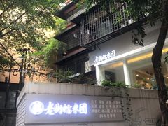 -正南齐北·老街糯米团(洪崖洞店)