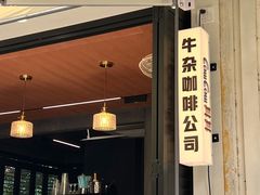-CowCow其其·牛杂咖啡公司(六运店)