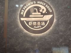 -虾佬圣汤·海鲜姿造(乐堤港店)