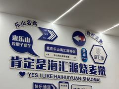 -嘉州海汇源老烧麦店