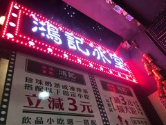 -香港鸿记冰室