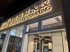 -海知道大连海鲜水饺(南山大冲店)