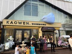 -考文甜品研究社