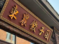 -东北农业大学饺子园