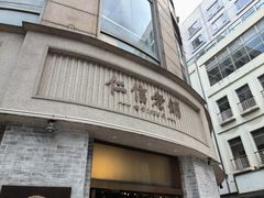 -仁信老铺(嘉信店)