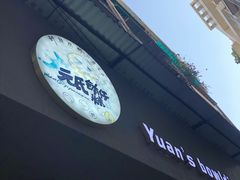 门面-元氏钵仔糕(北京路店)
