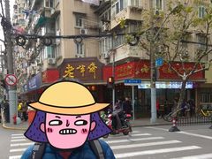 -老半斋(福州路店)