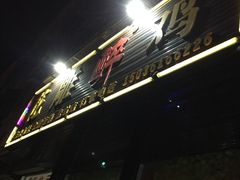 门面-花雕醉鸡(登封店)