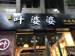 门面-嘉州叶婆婆钵钵鸡(建设路店)