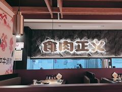 -谷牛日式烤肉(宝山U天地店)