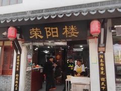 -荣阳楼(山塘街店)
