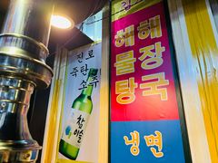 -火炉情韩国料理店(古田路店)