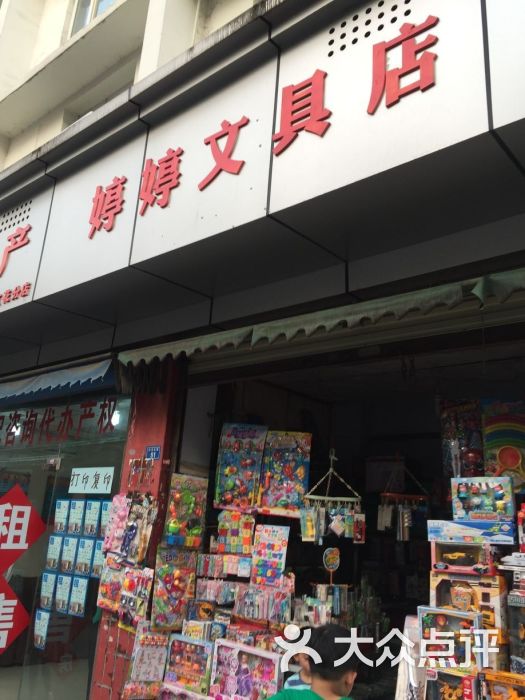 婷婷文具店圖片 - 第1張