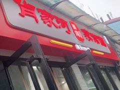 -肖家河家常面(肖家河北街店)