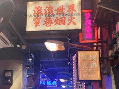 -萍姐火锅·公路夜市(南京新街口店)