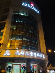 -成都儿童专科医院(总院)