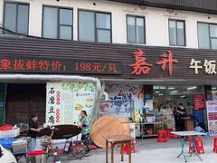 -嘉升大排档(番禺总店)