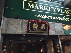 -糖朝(尖沙咀店)