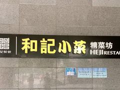 -和记小菜(大宁店)