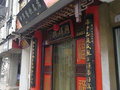 门面-同得兴 Since·1995 传统苏式面馆(十全街店)