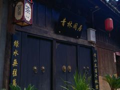 -青林口古镇
