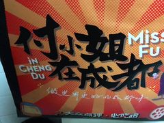 -付小姐在成都(中山公园店)