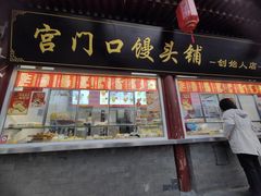 -宫门口馒头铺(创始人总店)