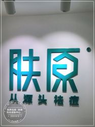 -芙贝佳禾·痘肌管理中心