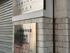 -沈阳金融博物馆