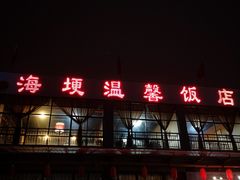 门面-海埂温馨饭店(金海荟·商业中心店)