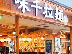 -味千拉面(双井店)