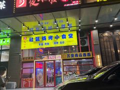 -夜小腰烧烤(中华路店)