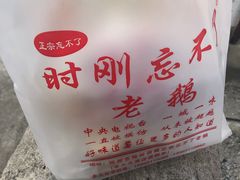 -正宗忘不了老鹅(梅岭店)