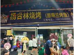 -杨合林啊兰烤鱼