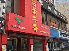 门面-古乐牛香·鲜牛肉牛杂火锅(解放东路店)